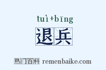 退兵是什么意思的图片